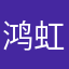 鸿虹