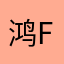 鸿辉 Fai