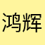 鸿辉lin