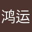鸿运当头的头