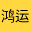 鸿运当头，六六六