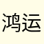 鸿运面馆