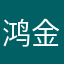 鸿金