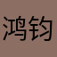 鸿钧桃子