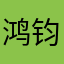 鸿钧老祖他爸