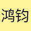 鸿钧至圣