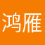 鸿雁之什