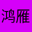 鸿雁绕青山