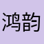 鸿韵212