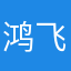 鸿飞哪复计东西