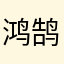 鸿鹄小泉