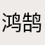 鸿鹄摩天