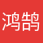 鸿鹄笑傲长空