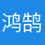 鸿鹄赞