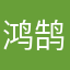 鸿鹄迎罡