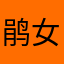 鹃女宝贝