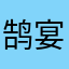 鹄宴