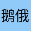 鹅俄的
