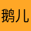 鹅儿bhh热的