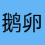 鹅卵石5298