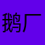 鹅厂别搞游戏了求求了