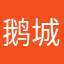 鹅城县长9527