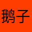 鹅子女孩子们都是这样做错了？