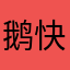 鹅快点开店大吉