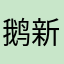 鹅新