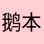 鹅本鹅啦啦啦