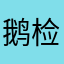 鹅检查监督检查酱