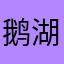 鹅湖周