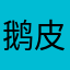 鹅皮皮