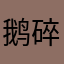 鹅碎冰贴