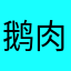 鹅肉肉你定的