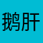 鹅肝儿寿司