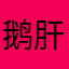 鹅肝寿司超级依赖