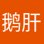 鹅肝酱无添加