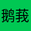鹅莪