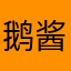 鹅酱酱酱酱酱酱酱