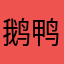 鹅鸭杀烂游戏滚远点
