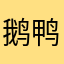 鹅鸭杀还我青春