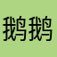 鹅鹅…..