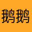 鹅鹅子0