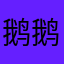 鹅鹅要飞上天空