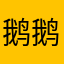 鹅鹅鹅鹅嗝