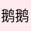 鹅鹅鹅鹅酷