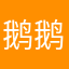 鹅鹅鹅鹅额呃呃