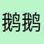 鹅鹅鹅鹅鹅鹅鹅鹅饿