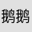 鹅鹅鹅鹅鹅.....